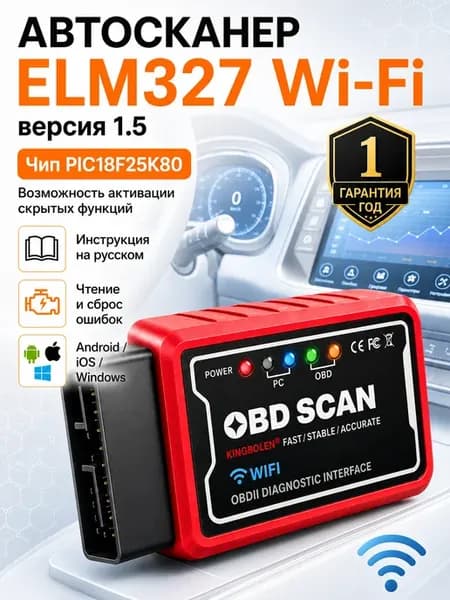 Автосканер ELM327 v1.5 Wi-Fi OBD2 PIC18F25K80