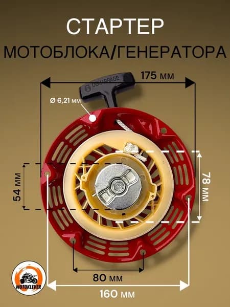 Стартер для мотоблока, генератора 168F, 170F GX160, GX200