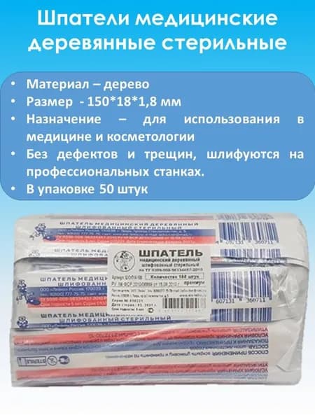 Шпатель деревянный стерильный 150 мл (50 штук)