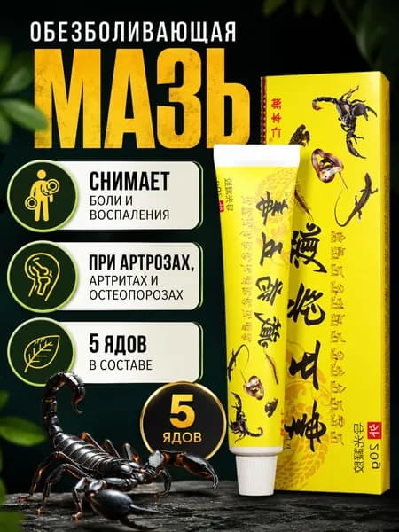 Мазь для суставов, обезболивающая, от артрита, радикулита, ревматизма, ушибов и растяжений, Китайская мазь обезболивающая 5 ядо