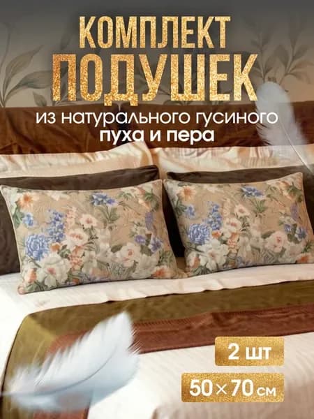 Комплект подушек натуральный пух перо 50х70 см