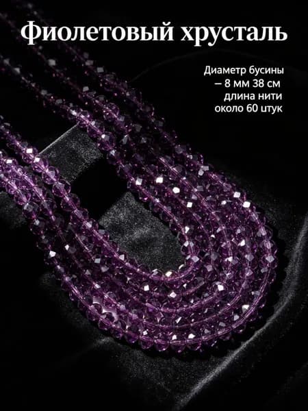Фиолетовые хрустальные бусины, 8 мм, около 60 шт. -- для начинающих, ручная работа, создание украшений.