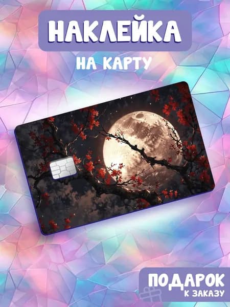 Волки и Луна, наклейка на банковскую карту