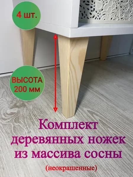 Ножки для мебели деревянные 20 см