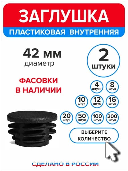 Заглушка для круглой трубы диаметр 42 мм, 2 штуки