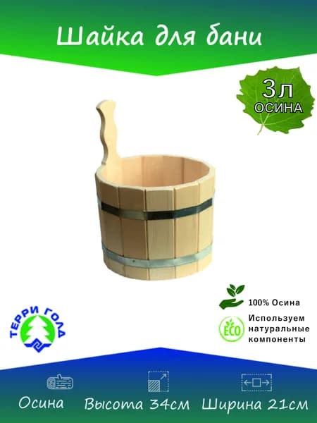 Шайка для бани, 3 л