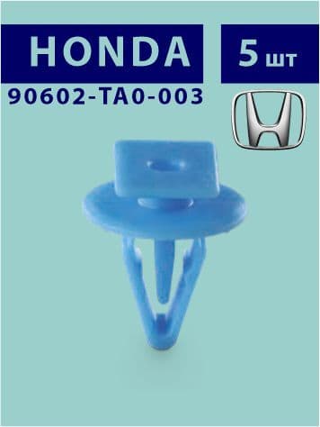 5шт Клипса накладки ветрового стекла (жабо) Honda 90602TA0003