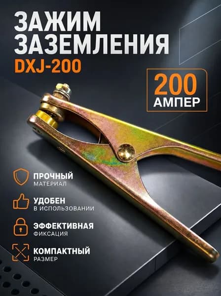 Зажим заземления DXJ-200