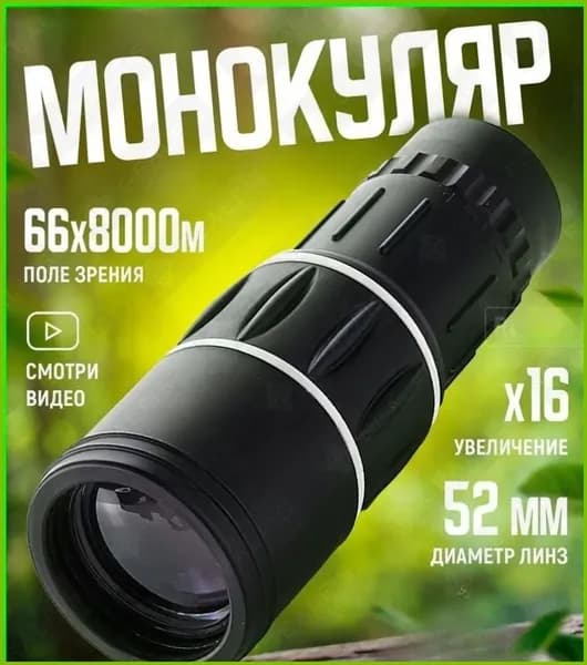 Оптический монокуляр мощный для охоты и рыбалки подарок