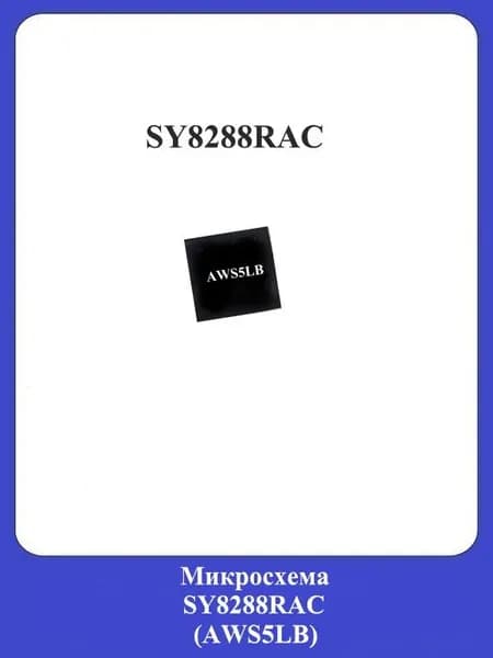 Микросхема SY8288RAC (AWS5LB)