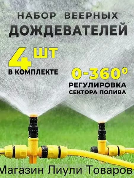 Разбрызгиватель, дождеватель