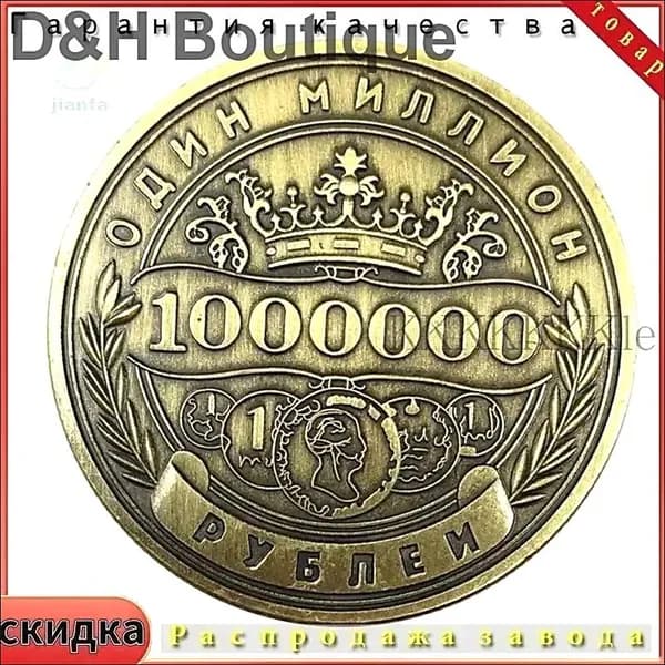 Памятная монета России номиналом 1 миллион рублей.