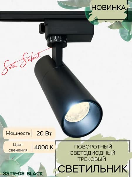 Светильник трековый 20W-4000K