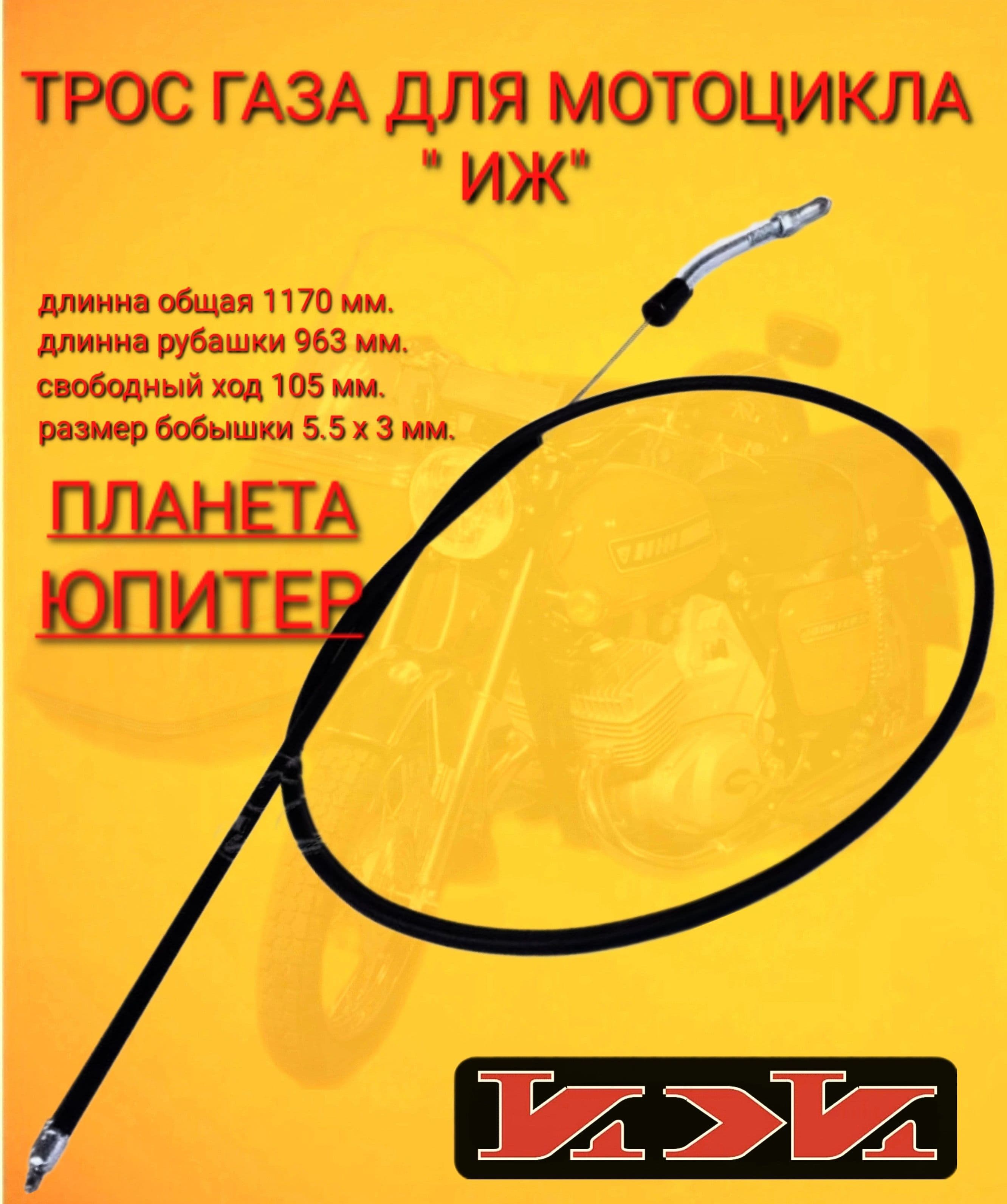 ТРОС ГАЗА для мотоцикла "ИЖ"