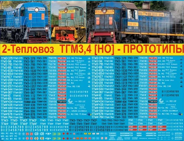 2Д-Декаль Тепловоз ТГМ3, ТГМ4 - Прототипы. H0