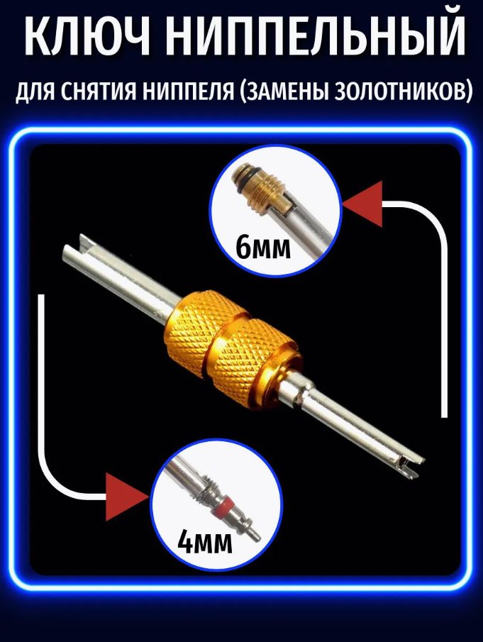 Экстрактор для ниппеля, 1 шт.