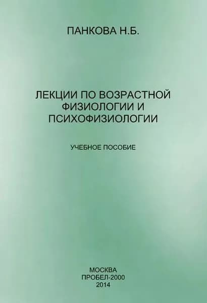 Лекции по возрастной физиологии и психофизиологии | Панкова Наталия Борисовна | Электронная книга