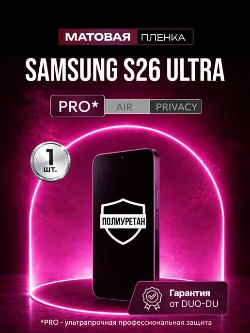 Полиуретановая защитная пленка Samsung Galaxy S26 Ultra