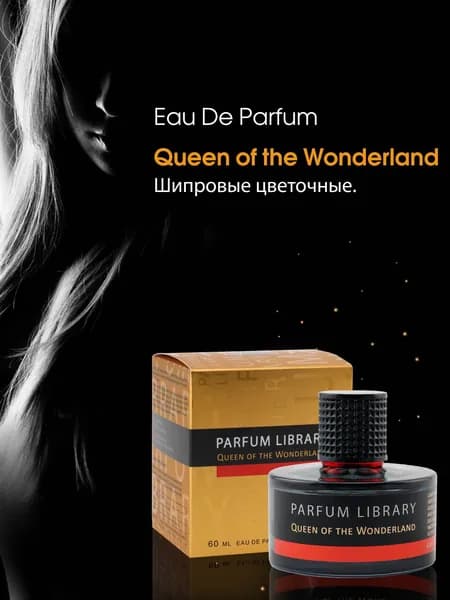 Туалетная вода женская Parfum Library Queen of the Wonderland 60 мл.