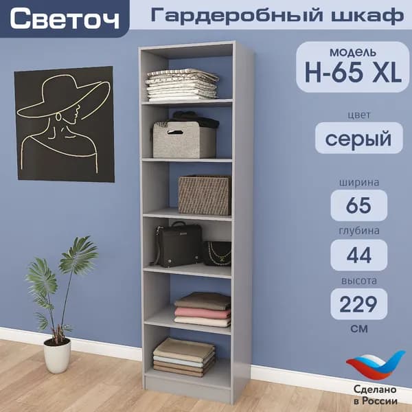 Гардеробный шкаф Светоч Н65 XL, ЛДСП, 65х44х229, Серый