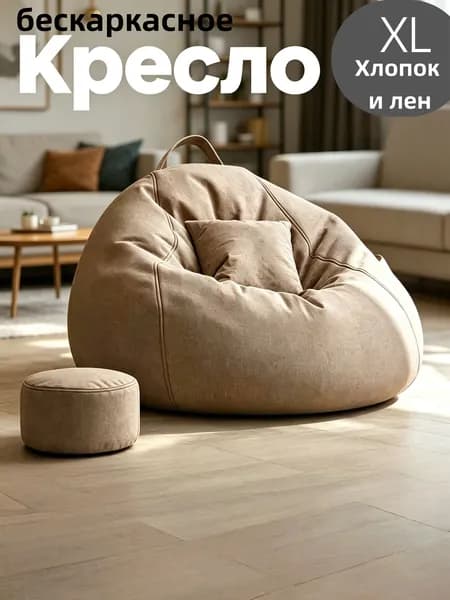 Бескаркасный пуф Груша, Лён, Хлопок, Размер XL,светло-коричневый
