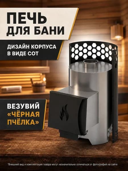 Дровяная печь для бани Везувий "Чёрная Пчёлка" 14 м.куб. топка из нержавеющей стали