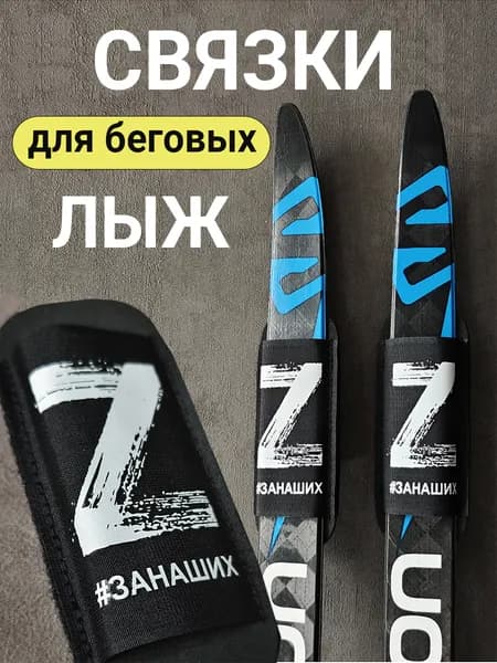 Связки для беговых лыж Z