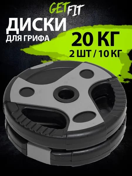Getfit Диски для штанги, 20 кг
