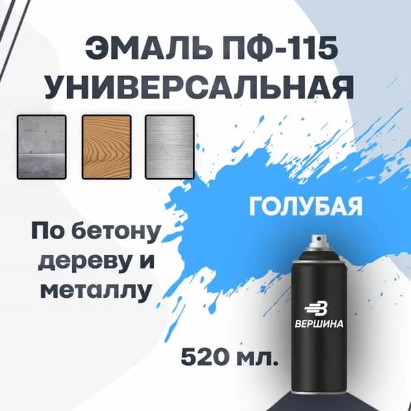 Эмаль ПФ-115 аэрозольная 520 мл. универсальная алкидная глянцевая по дереву и металлу краска для внутренних и наружных работ ГОСТ 6465-76