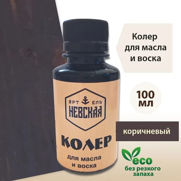Невская Артель Колер Коричневый 100 мл