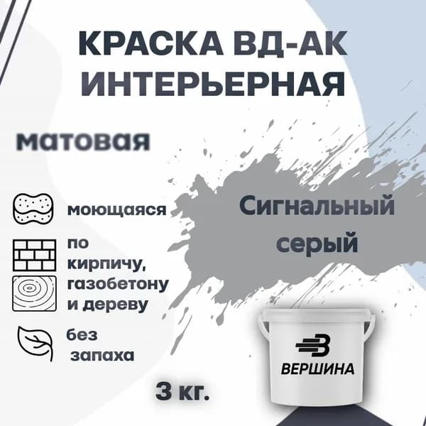 Краска интерьерная ВД-АК для стен и потолков моющаяся акриловая матовая