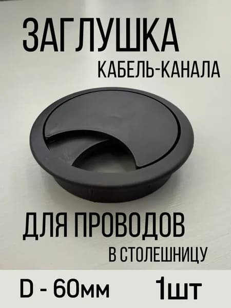Заглушка кабель-канала для проводов в столешницу, черный