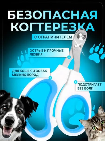 Когтерезка для кошек с ограничителем, ножницы для когтей кошек