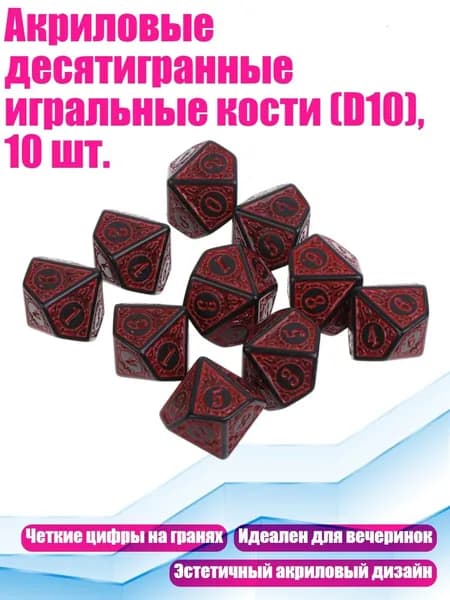 Акриловые десятигранные игральные кости (D10), 10 шт., красный