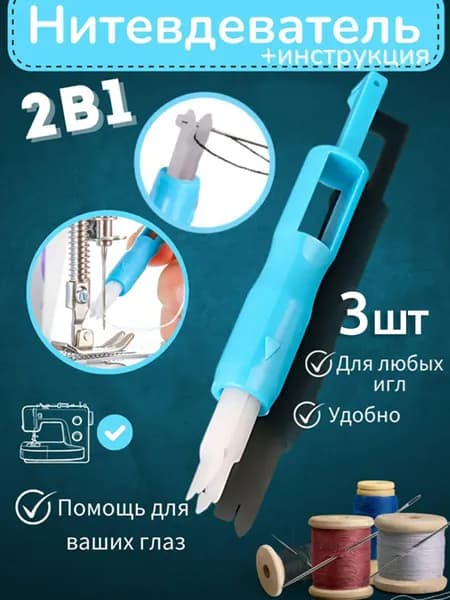Нитевдеватель автоматический для швейных машин,синий,3 шт