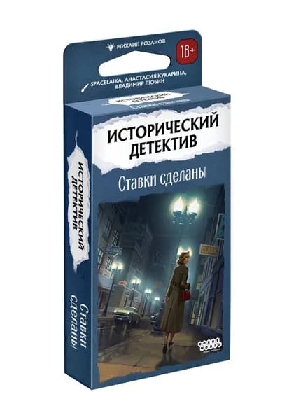 Hobby World. Настольная карточная игра Исторический детектив: Ставки сделаны
