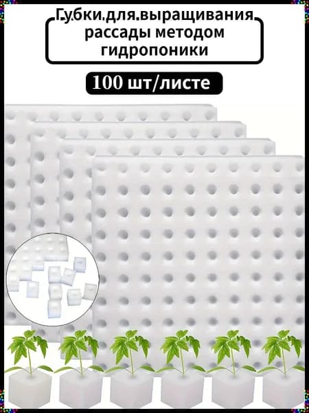 Губки для выращивания рассады методом гидропоники, 100 шт/листе.