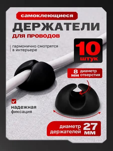 Держатель для проводов 10 шт самоклеящийся, органайзер кабеля, клипсы для проводов, фиксатор зарядного кабеля