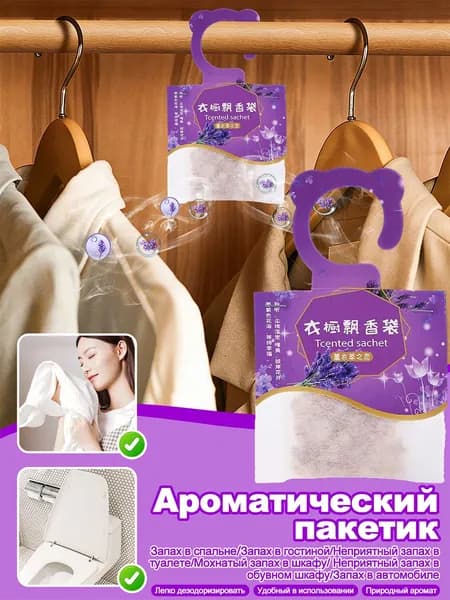 Подвесной Освежитель Воздуха Для Шкафа, Дезодорирует Помещение И Оставляет Стойкий Аромат.