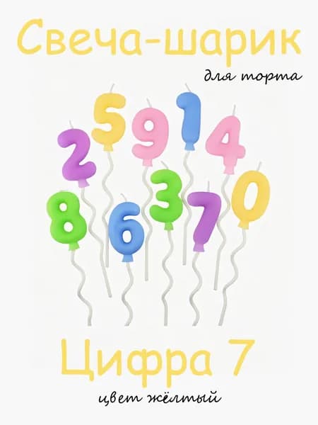 Свеча цифра 7 желтая на торт в виде воздушного шара, 9 см, 1 шт, для дня рождения и фотосессии