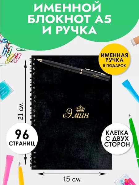 Блокнот А5 именной Эмин с ручкой в подарок мужчине, мальчику на 1 сентября
