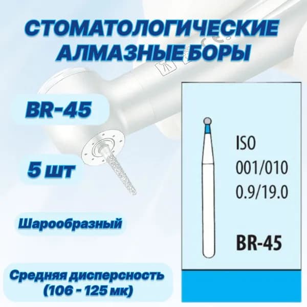Стоматологические алмазные боры BR-45, ISO 001/010 для высокоскоростных наконечников FG