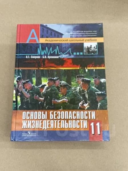Б/У. Смирнов, Хренников. ОБЖ 11 класс Книга б/у | Книга б/у