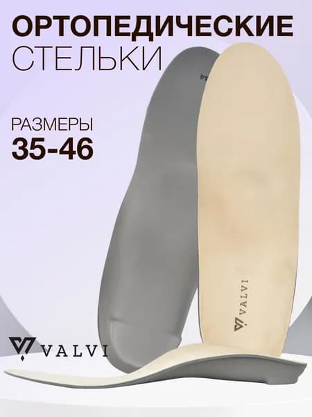 Стельки ортопедические анатомические, ортопедические стельки, с высокими бортиками, профилактика плоскостопия, анатомические, при плоскостопии HIGH ORTHO SUPPORT, VALVI, р.36