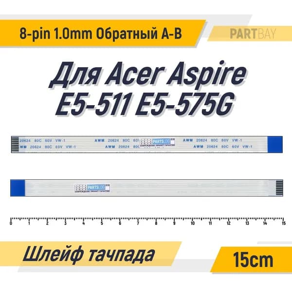 Шлейф тачпада для Acer Aspire E5-511 E5-575G FFC 8-pin Шаг 1.0mm Длина 15cm Обратный A-B AWM 20624 80C 60V VW-1