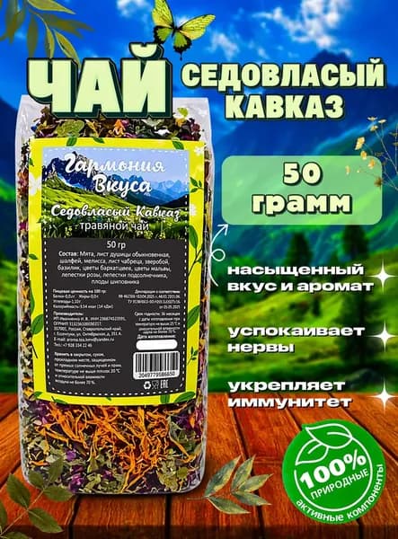 Чай травяной "Седовласый Кавказ", натуральный, для сна, успокаивающий
