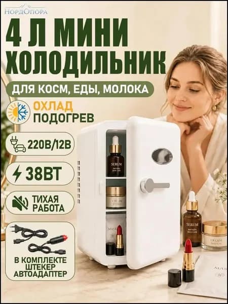 Барный холодильник Мини-холодильник для косметики и напитков, 4 л, термоэлектрический (охлаждение/нагрев), для дома и авто, USB/12V/220V, белый