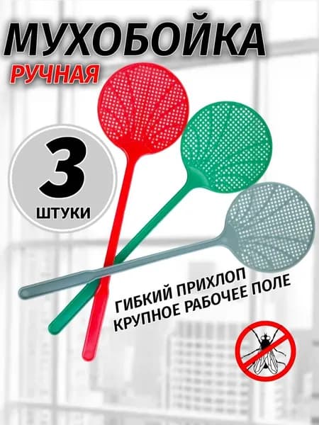 Мухобойка пластиковая круглая 3 шт