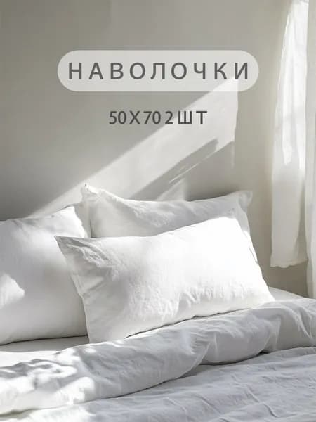 Наволочка, Полиэстер, 50x70 см  2шт