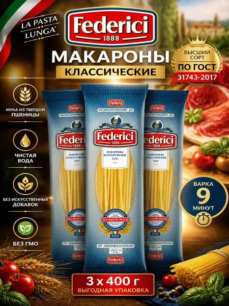 Макароны Federici Классические, 400 x 3 шт